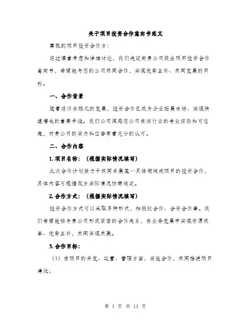 关于项目投资合作意向书范文（四篇）