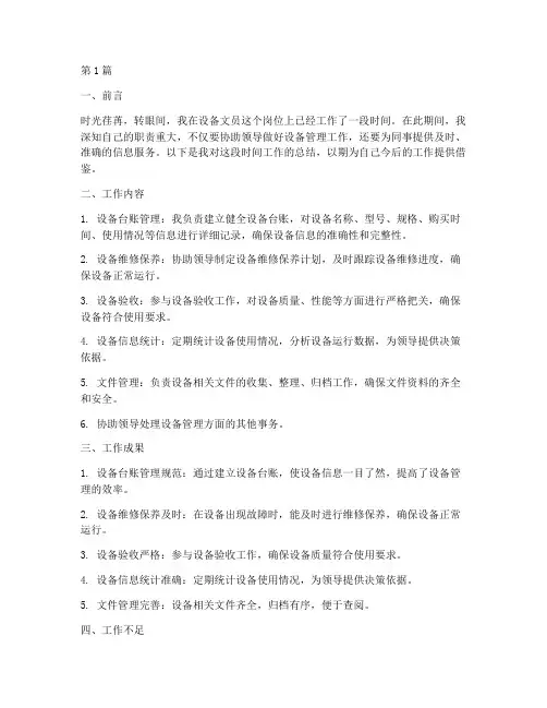 设备文员工作总结范文(3篇)