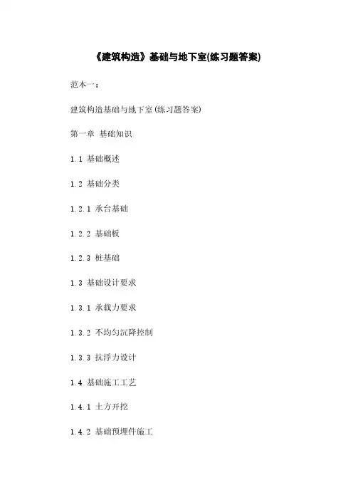 《建筑构造》基础与地下室(练习题答案)