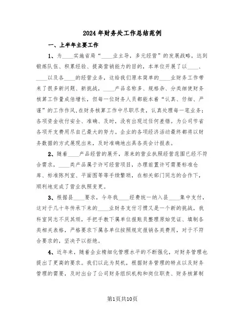 2024年财务处工作总结范例(3篇)