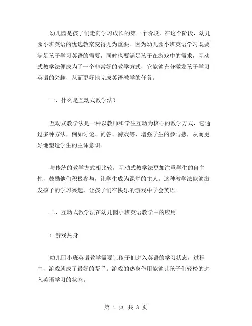 幼儿园小班英语教案：互动式教学法激发兴趣