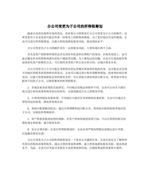 分公司变更为子公司的所得税筹划