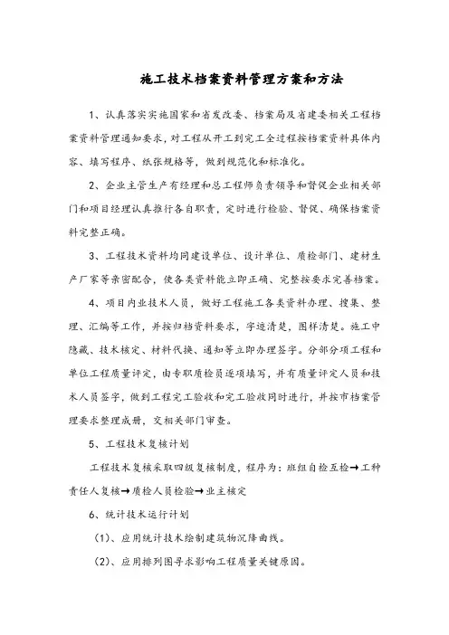 施工技术档案资料的管理方案和措施