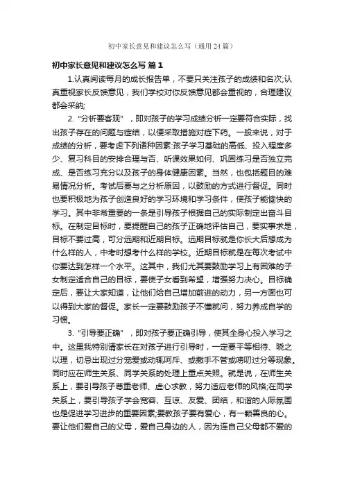 初中家长意见和建议怎么写（通用24篇）
