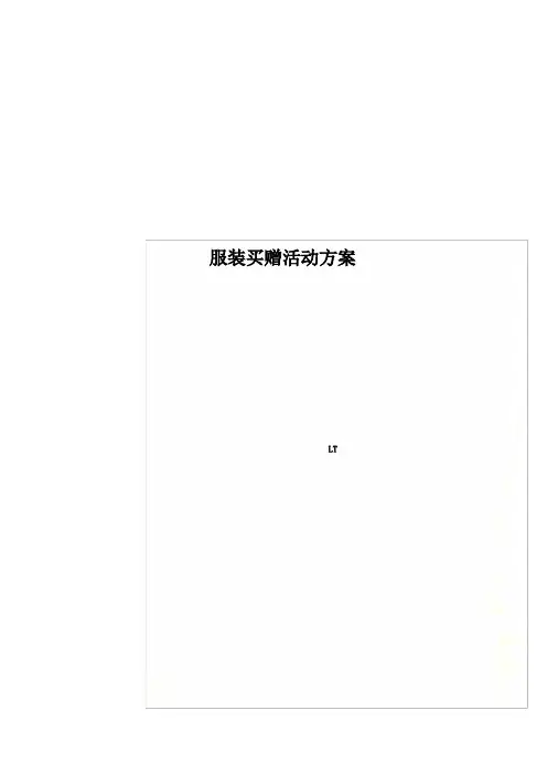 服装买赠活动方案