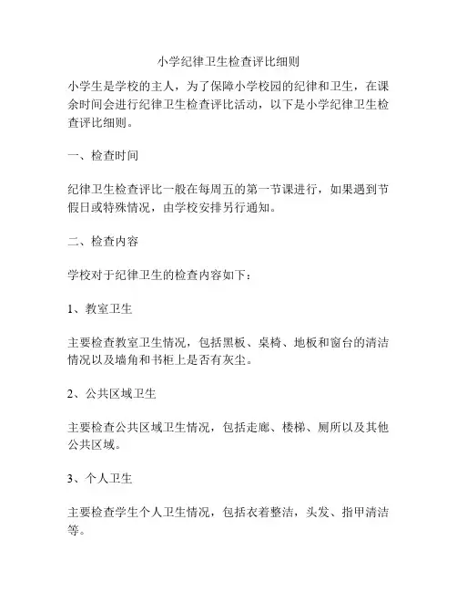 小学纪律卫生检查评比细则