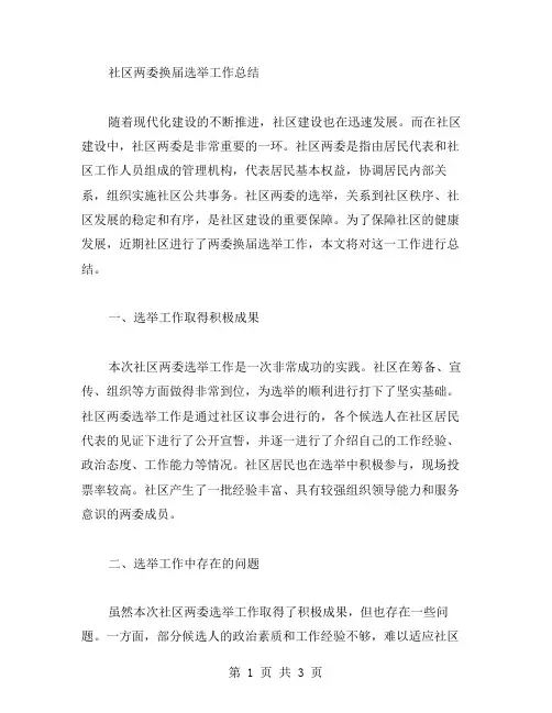 社区两委换届选举工作总结范文