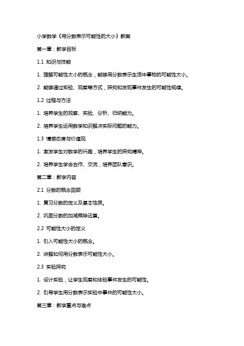小学数学《用分数表示可能性的大小》教案