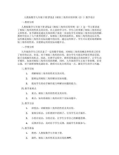 人教版数学九年级下册27.2.2《相似三角形应用举例(2)》教学设计
