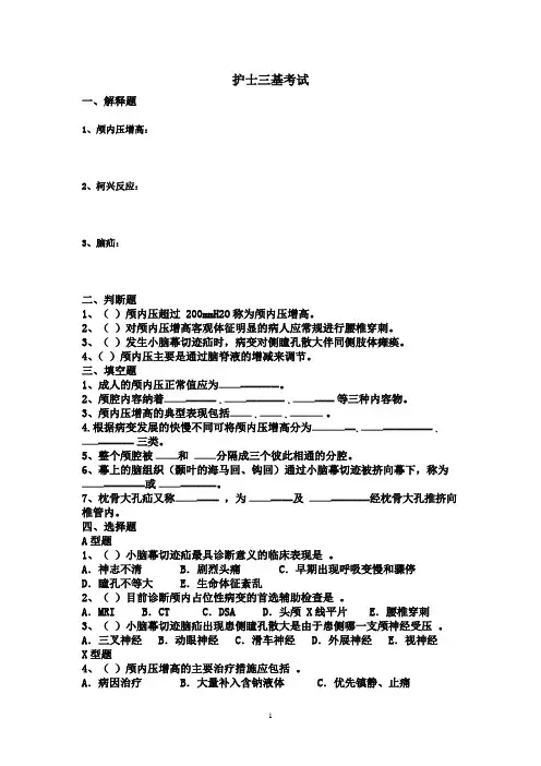 神经外科护士三基考试考卷