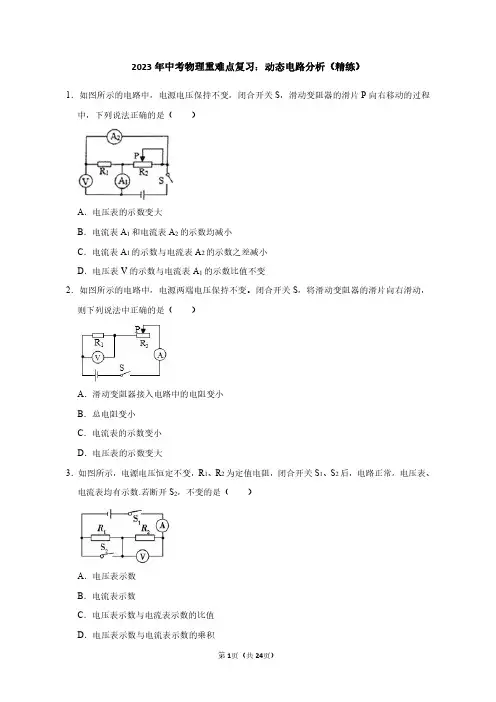 2023年中考物理重难点复习：动态电路分析(附答案解析)