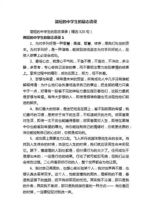 简短的中学生的励志语录