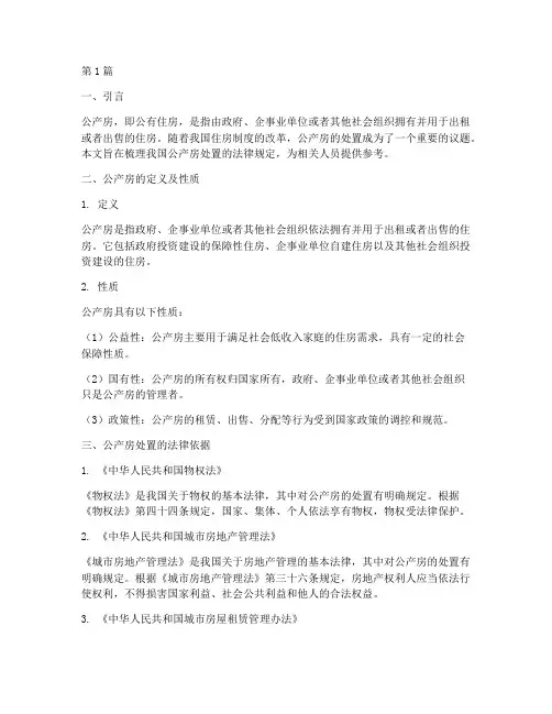 公产房处置的法律规定(3篇)