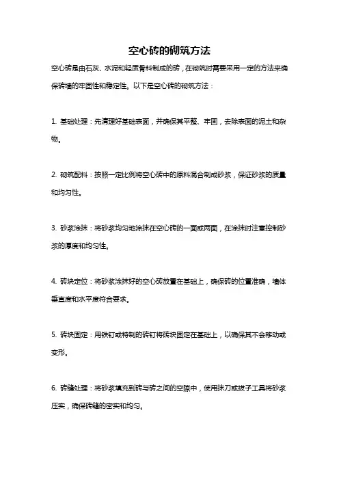 空心砖的砌筑方法