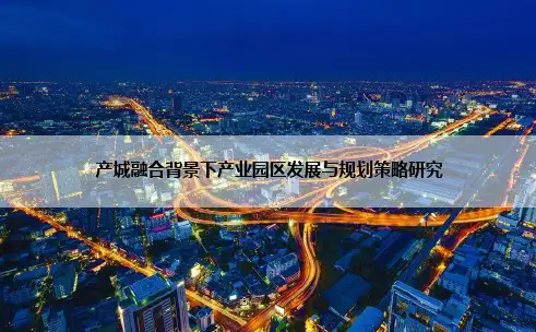 产城融合发展路径及规划策略
