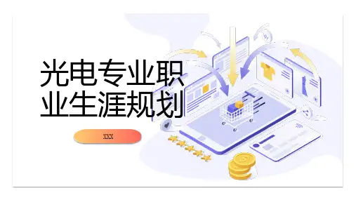 光电专业职业生涯规划