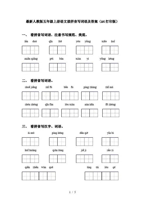 最新人教版五年级上册语文读拼音写词语及答案(A4打印版)