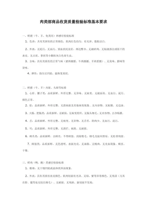 肉类部商品收货质量检验标准基本要求