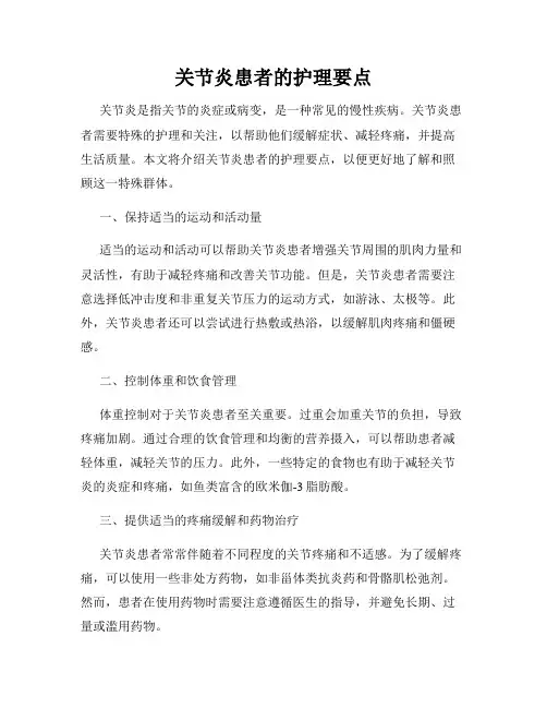 关节炎患者的护理要点
