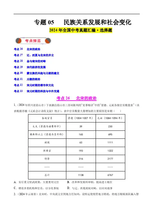 2024年中考历史真题汇编专题05 民族关系发展和社会变化-学生