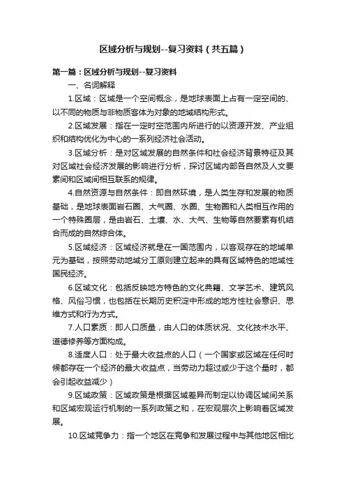 区域分析与规划--复习资料（共五篇）