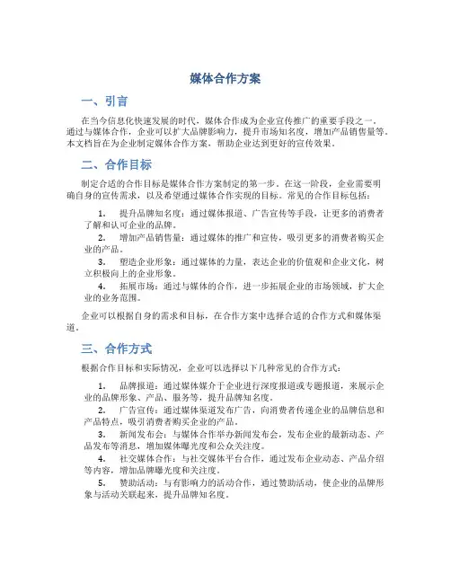 媒体合作方案