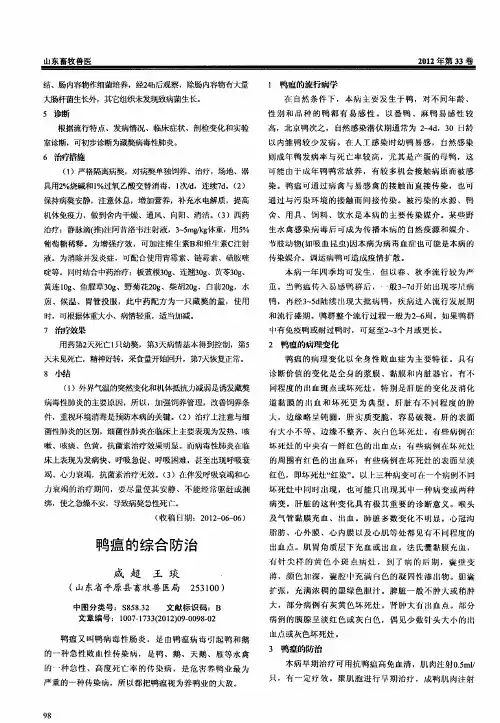 鸭瘟的综合防治