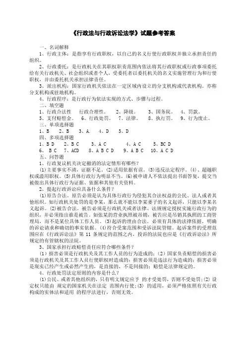《行政法与行政诉讼法学》试题参考答案