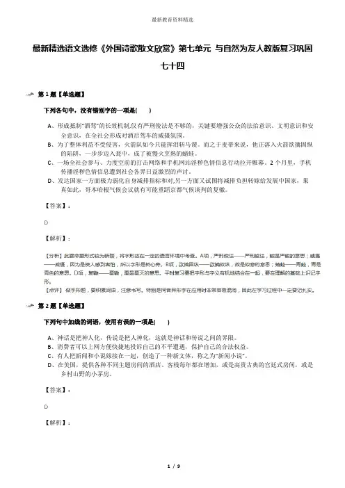 最新精选语文选修《外国诗歌散文欣赏》第七单元 与自然为友人教版复习巩固七十四