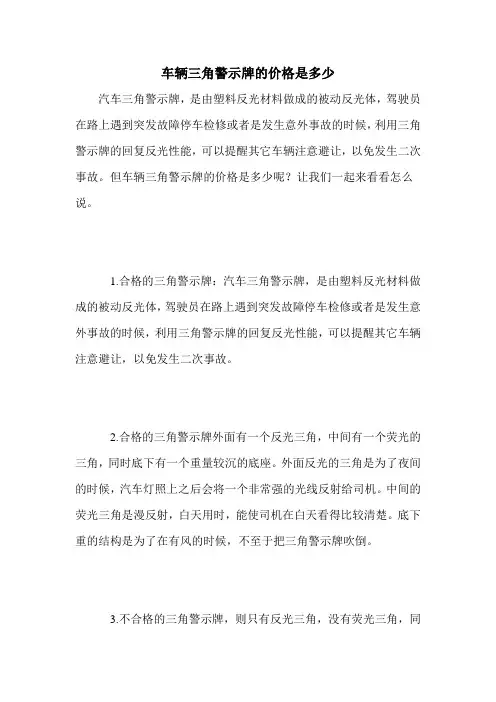 车辆三角警示牌的价格是多少