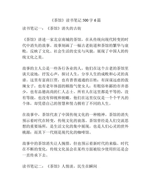 《茶馆》读书笔记500字6篇