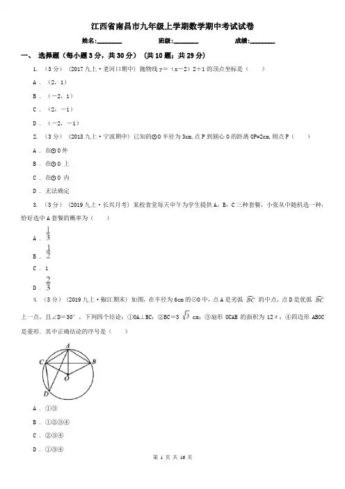 江西省南昌市九年级上学期数学期中考试试卷