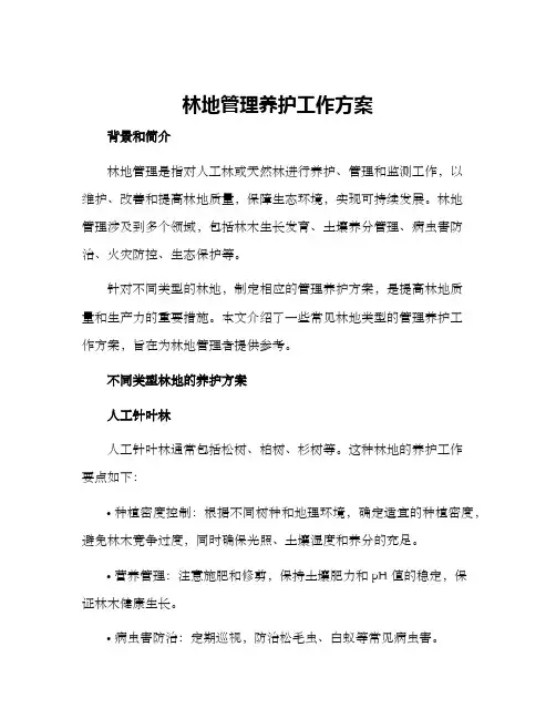 林地管理养护工作方案