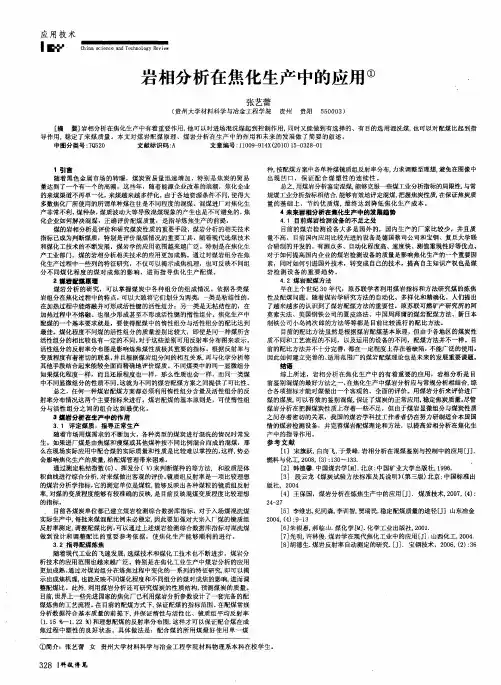 岩相分析在焦化生产中的应用