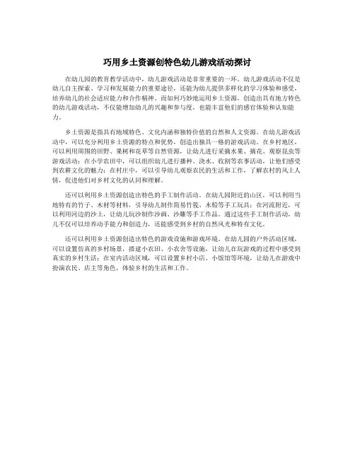 巧用乡土资源创特色幼儿游戏活动探讨