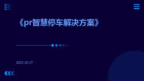 pr智慧停车解决方案