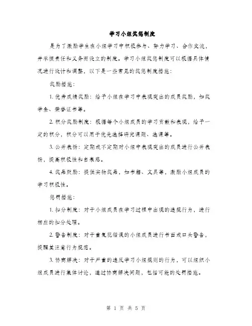 学习小组奖惩制度（三篇）