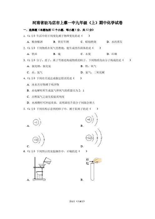 河南省驻马店市上蔡一中九年级(上)期中化学试卷