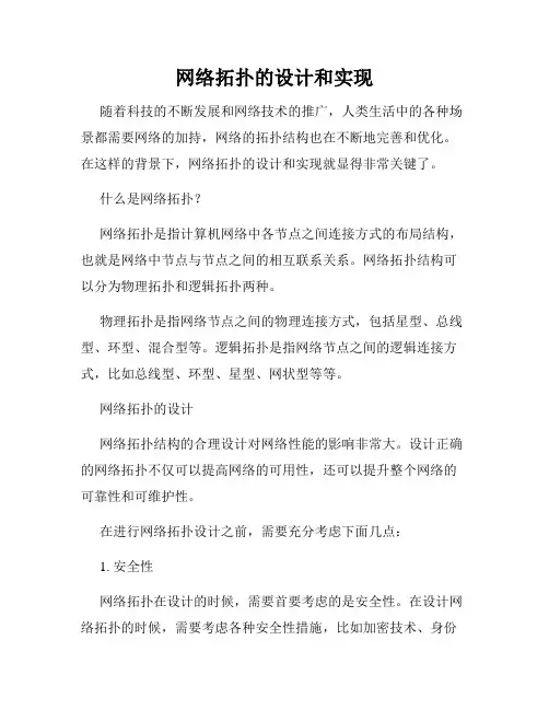 网络拓扑的设计和实现