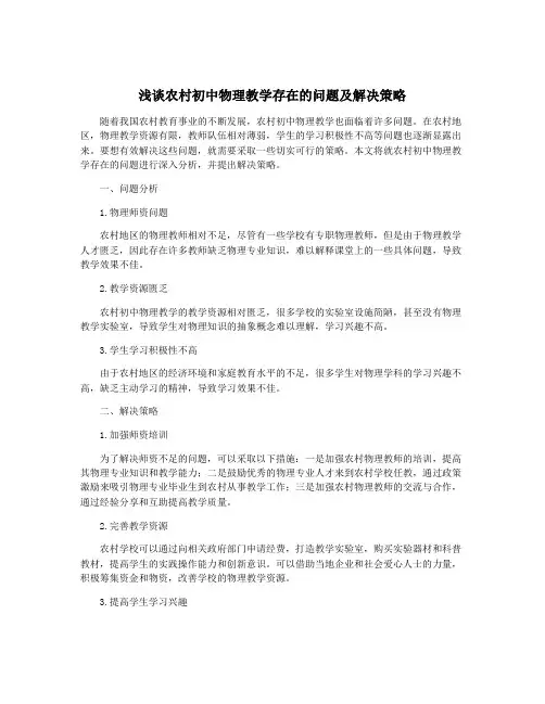 浅谈农村初中物理教学存在的问题及解决策略