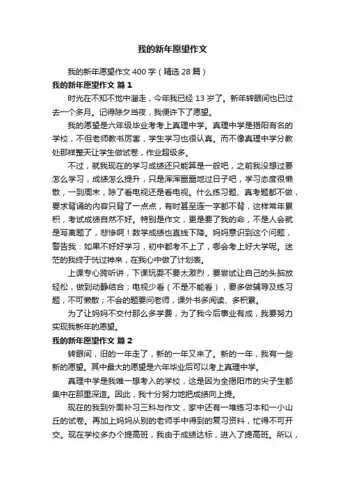 我的新年愿望作文400字（精选28篇）