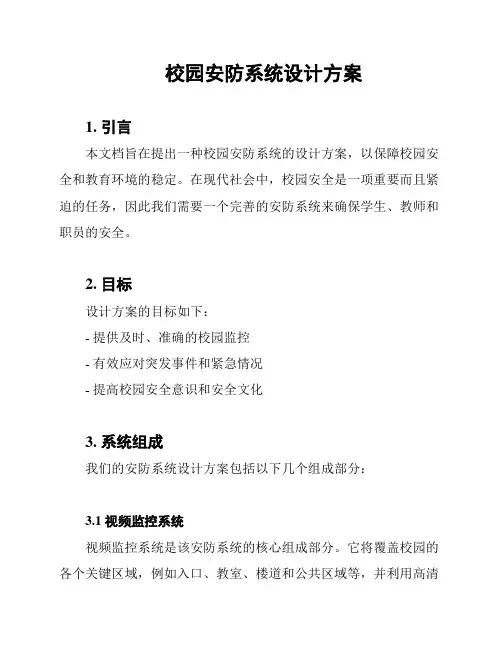 校园安防系统设计方案