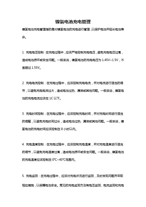 镍氢电池充电管理