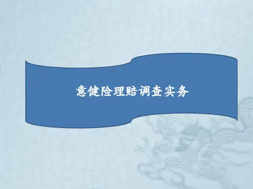 意健险调查