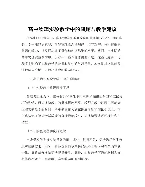 高中物理实验教学中的问题与教学建议