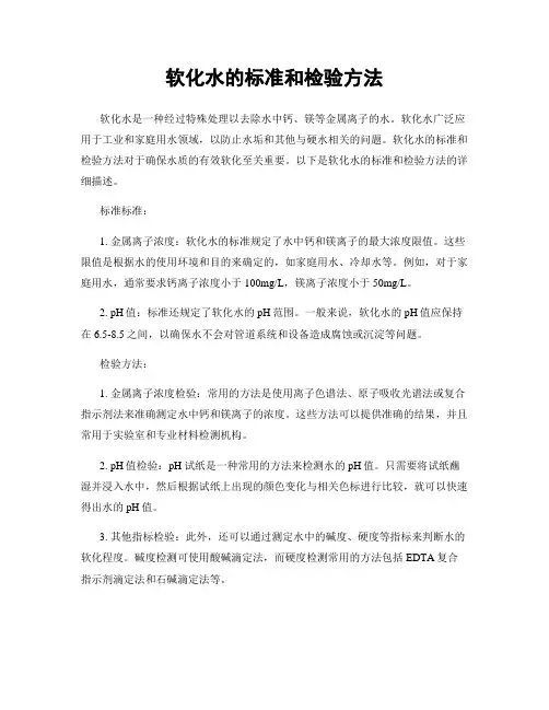 软化水的标准和检验方法