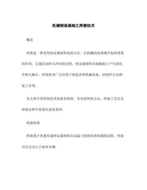 机械制造基础之焊接技术