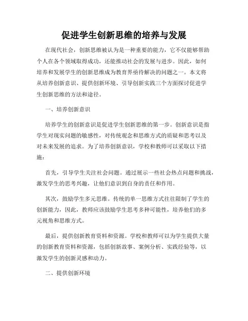 促进学生创新思维的培养与发展
