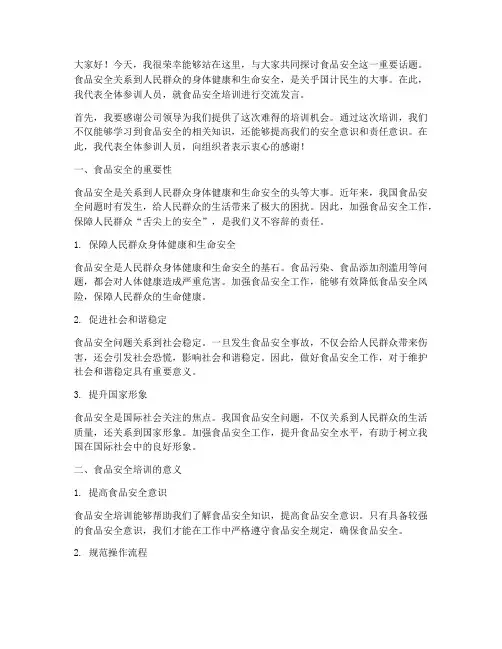 食品安全培训交流发言稿