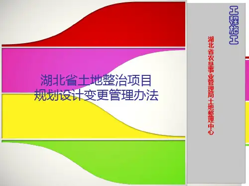 土地整治项目规划设计变更管理办法